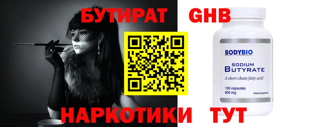 Бутират 1.4BDO  Бутират  Борзя  Вход с VPN 