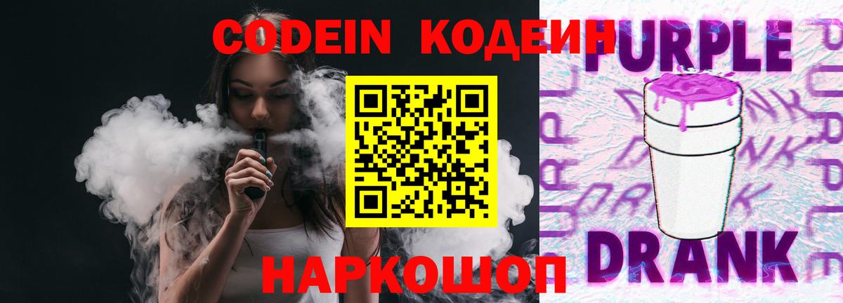 Codein напиток Lean (лин) Борзя